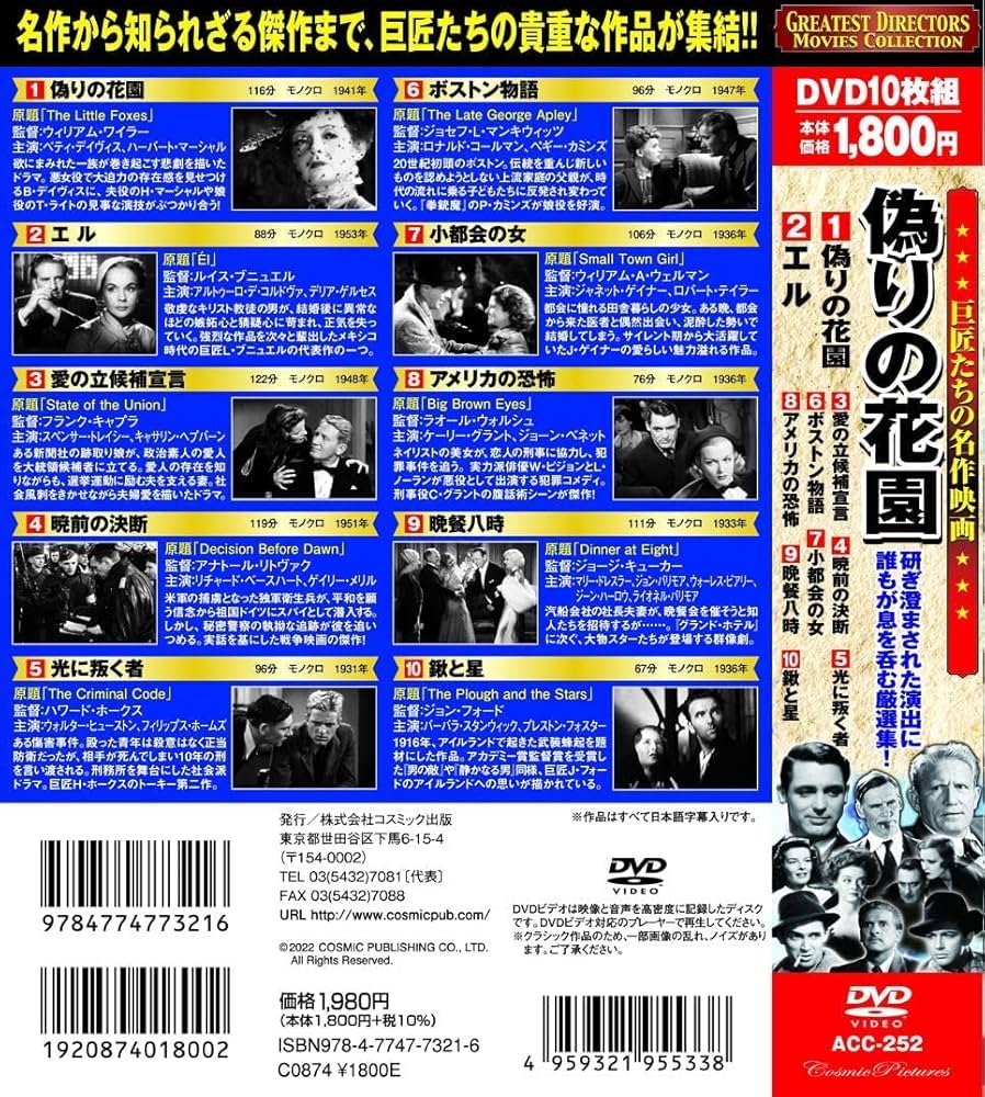 Amazon.co.jp: 巨匠たちの 名作映画 偽りの花園 DVD10枚組 ACC